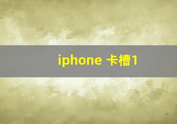 iphone 卡槽1